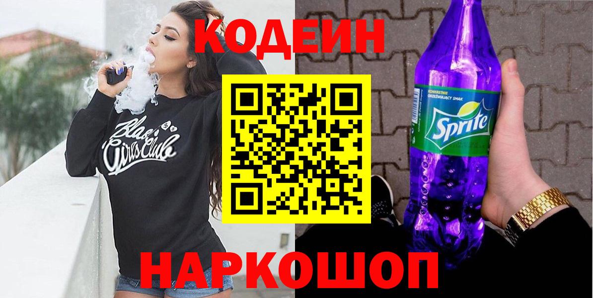 Кодеин напиток Lean (лин) Сергиев Посад